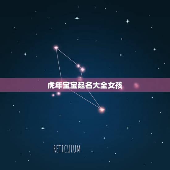 虎年宝宝起名大全女孩 2022虎年最佳女宝名字 虎年宝宝起名大全女孩 2022虎年最佳女宝名字