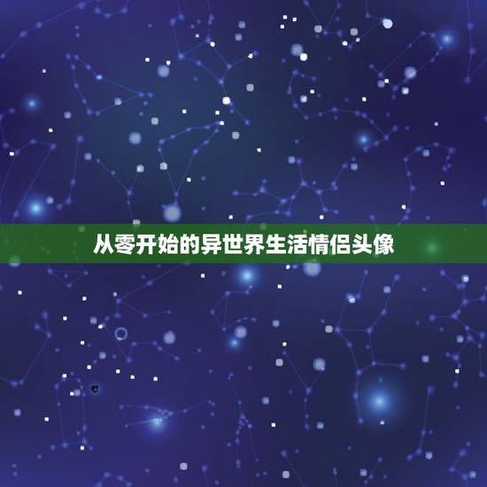 从零开始的异世界生活情侣头像，求小动物头像