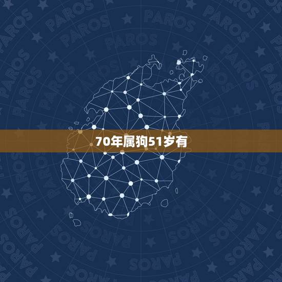 70年属狗51岁有，属狗人在阴历七月有吗？