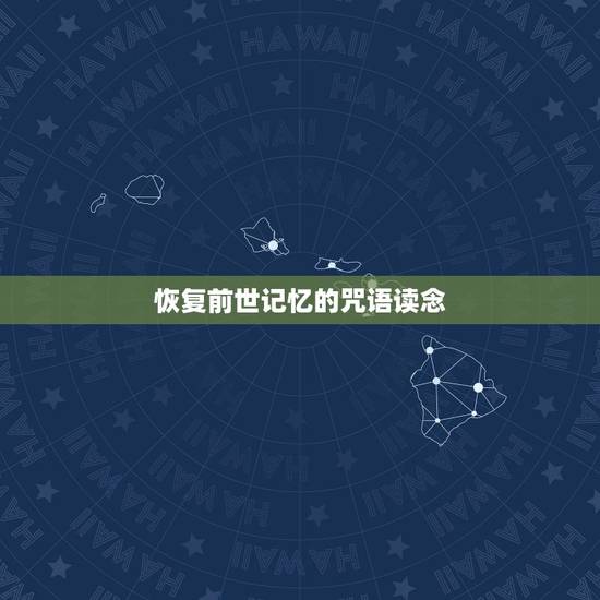 恢复前世记忆的咒语读念，恢复前世记忆的咒语