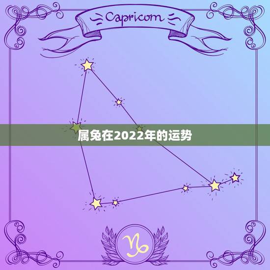 属兔在2022年的运势,1963年属兔男2022年每月运程 属兔在2022年的运势,1963年属兔男2022年每月运程