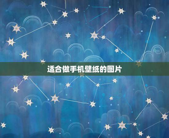 适合做手机壁纸的图片，有哪些好看的适合做手机壁纸的图片？