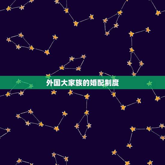 外国大家族的婚配制度，美国的婚姻法是怎样规定离婚的？