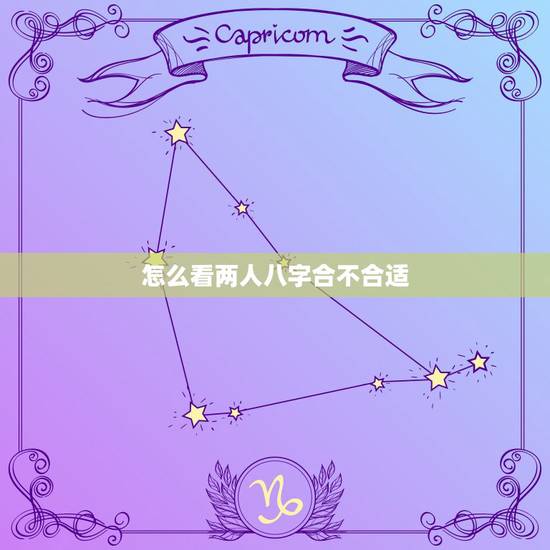 怎么看两人八字合不合适，怎么算两人的八字合不