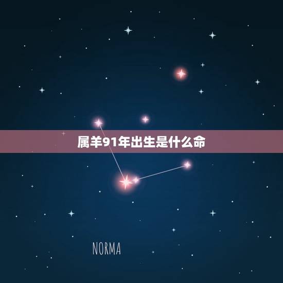 属羊91年出生是什么命,1991年属羊2022 年运势 属羊91年出生是什么命,1991年属羊2022 年运势