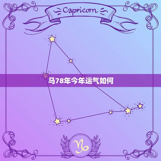 马78年今年运气如何,78年的马今年全年运气咋样? 马78年今年运气如何,78年的马今年全年运气咋样?