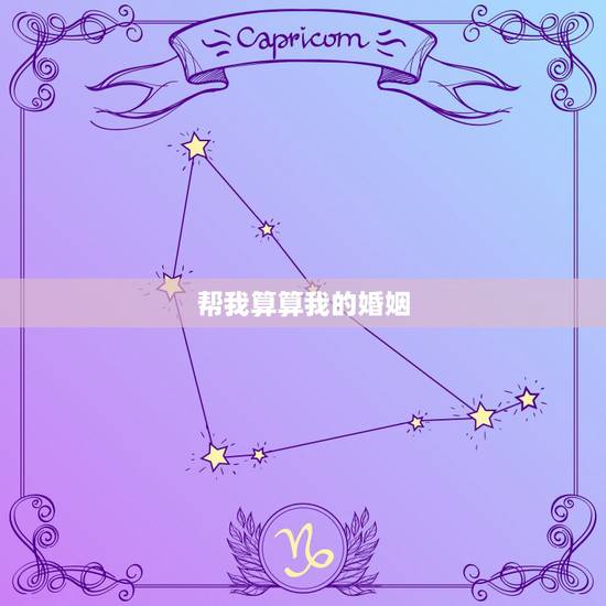 帮我算算我的婚姻,个人姻缘测试免费 帮我算算我的婚姻,个人姻缘测试免费