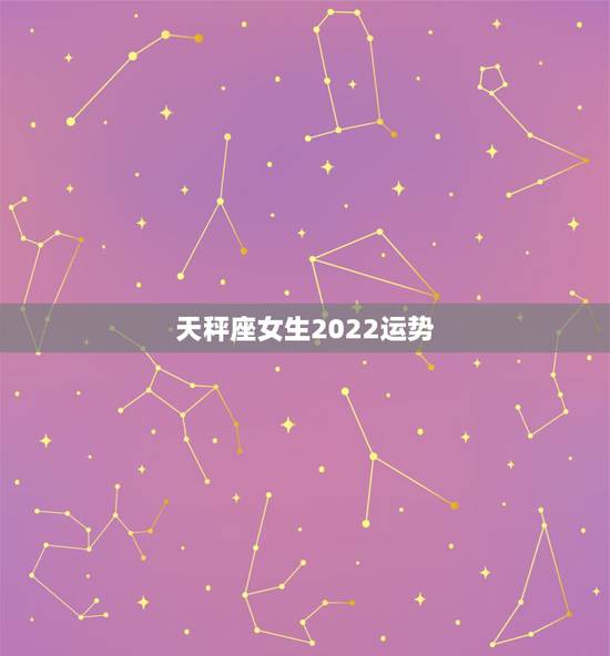 天秤座女生2022运势,2022年天秤座运势怎么样 天秤座女生2022运势,2022年天秤座运势怎么样