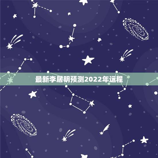 最新李居明预测2022年运程,2022运势 最新李居明预测2022年运程,2022运势