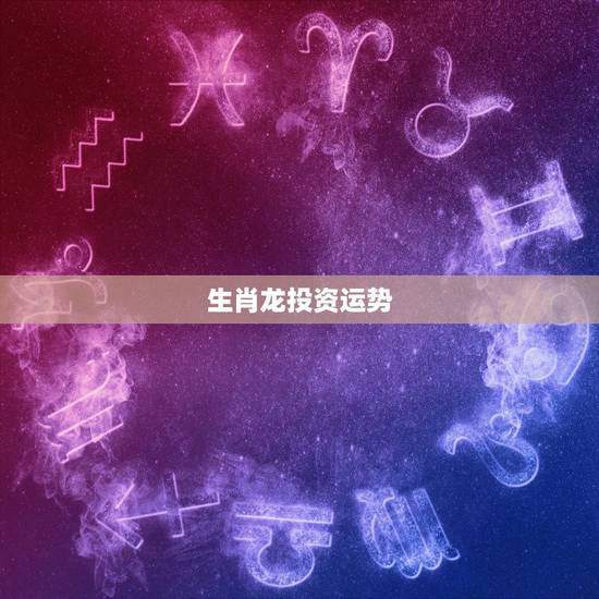 生肖龙投资运势，属龙2017年运势及运程麦玲玲