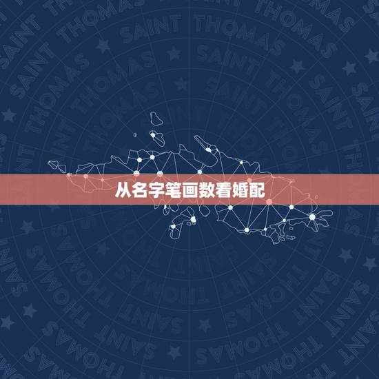 从名字笔画数看婚配，名字笔画数测两人结婚概率