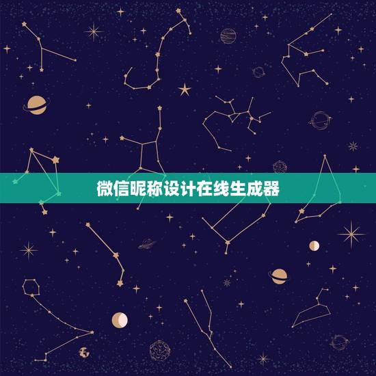 微信昵称设计在线生成器，室内设计微信昵称？