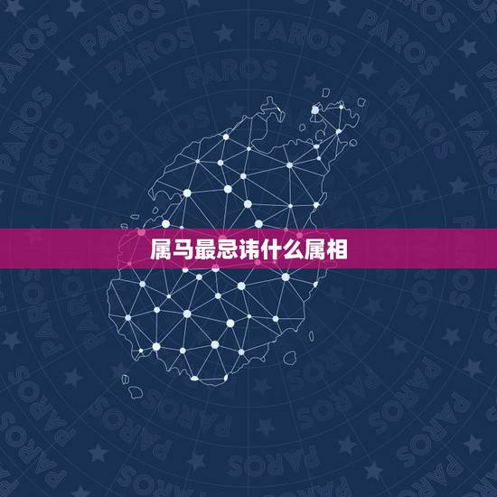 属马最忌讳什么属相，属蛇的结婚忌讳属相