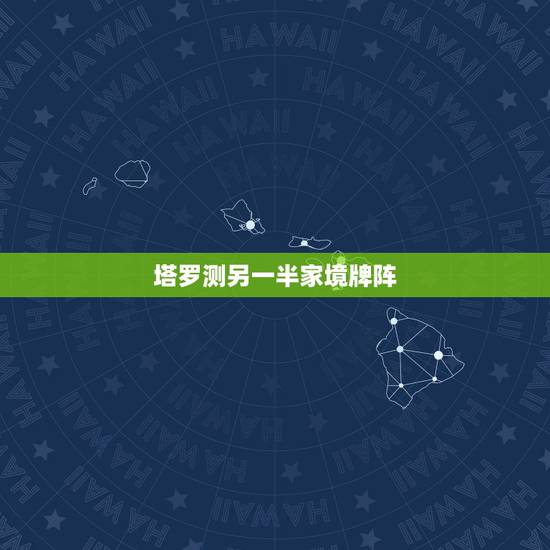 塔罗测另一半家境牌阵，烦请解答塔罗爱情牌运的灵感对应牌阵