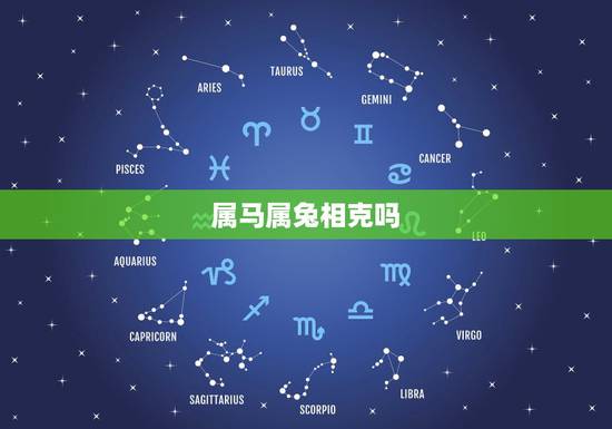 属马属兔相克吗，男属兔女属马相克吗