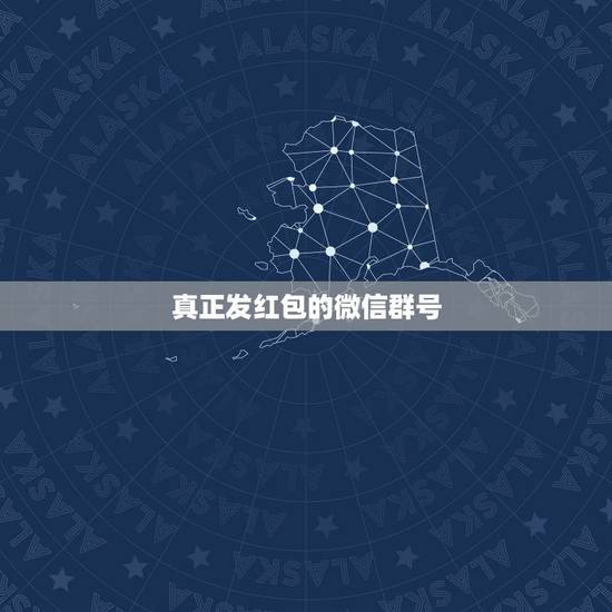 真正发红包的微信群号,我想找个发红包的微信群 真正发红包的微信群号,我想找个发红包的微信群