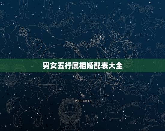 男女五行属相婚配表大全,属相婚配的五行命相 男女五行属相婚配表大全,属相婚配的五行命相