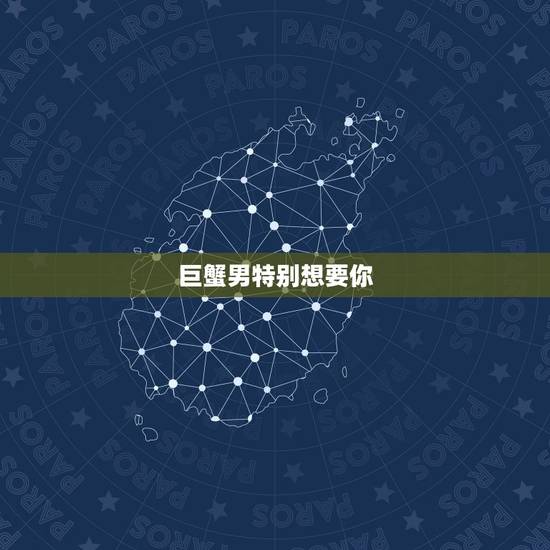 巨蟹男特别想要你,巨蟹男的性暗示 巨蟹男特别想要你,巨蟹男的性暗示
