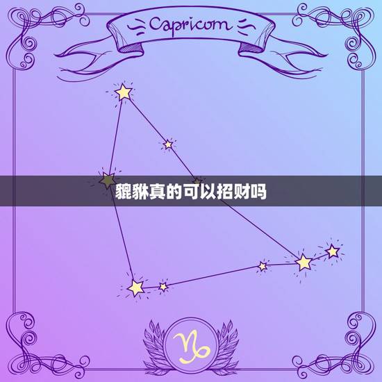 貔貅真的可以招财吗，翡翠貔貅精品不开光可以吗