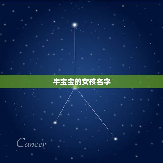 牛宝宝的女孩名字,春天出生的女孩取什么名字好呢 牛宝宝的女孩名字,春天出生的女孩取什么名字好呢