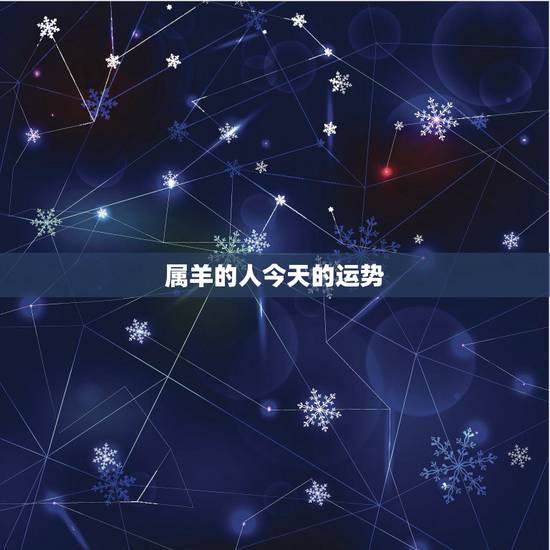 属羊的人今天的运势,属羊人今天运势 属羊的人今天的运势,属羊人今天运势