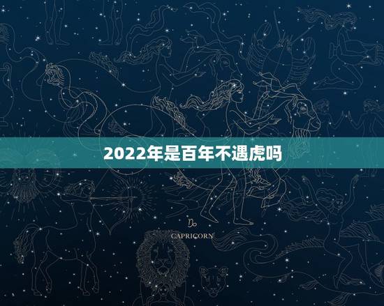 2022年是百年不遇虎吗 2022年有喜孕的生肖