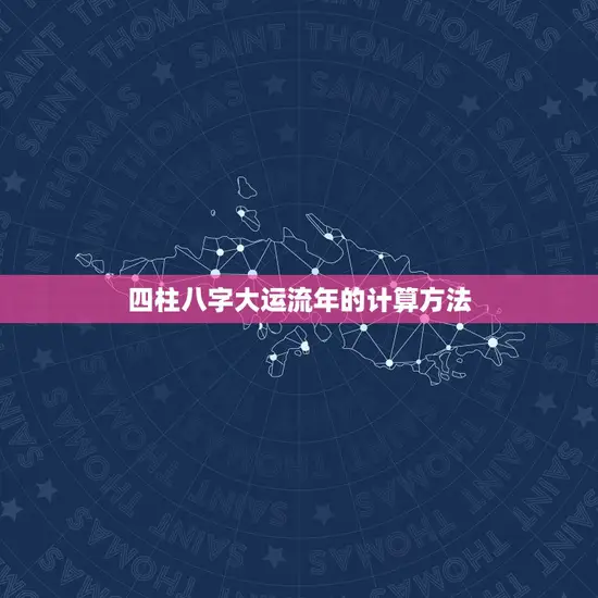四柱八字大运流年的计算方法