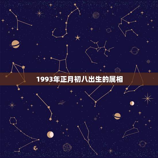 1993年正月初八出生的属相，1993年正月初八丑时出生 那个时辰属什