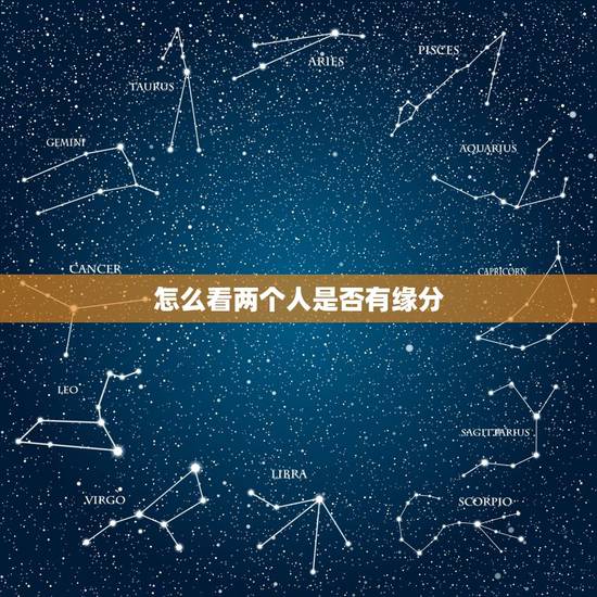 怎么看两个人是否有缘分,怎么测试两个人的缘分? 怎么看两个人是否有缘分,怎么测试两个人的缘分?