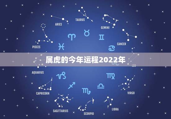 属虎的今年运程2022年,属虎人2022 年下半年运势 属虎的今年运程2022年,属虎人2022 年下半年运势