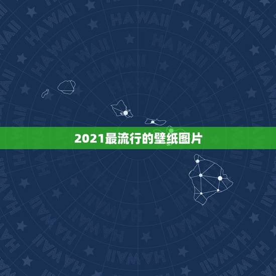 2021最流行的壁纸图片,哪位大佬有这两张图的图?最好是手机壁纸 2021最流行的壁纸图片,哪位大佬有这两张图的图?最好是手机壁纸