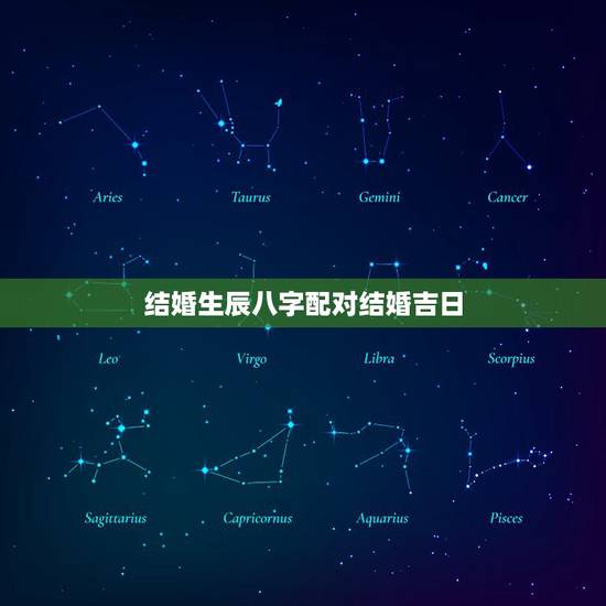 结婚生辰八字配对结婚吉日，怎样用生辰八字选择结婚吉日？