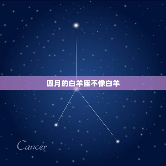 四月的白羊座不像白羊，我是4月1日的白羊座男生，感觉自己很胆小，很内向