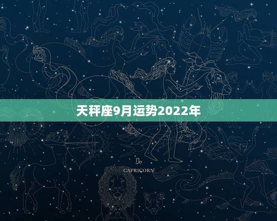 天秤座9月运势2022年,属牛天枰座2014年9月的运势 天秤座9月运势2022年,属牛天枰座2014年9月的运势