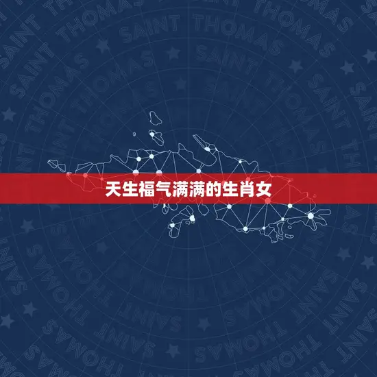 天生福气满满的生肖女