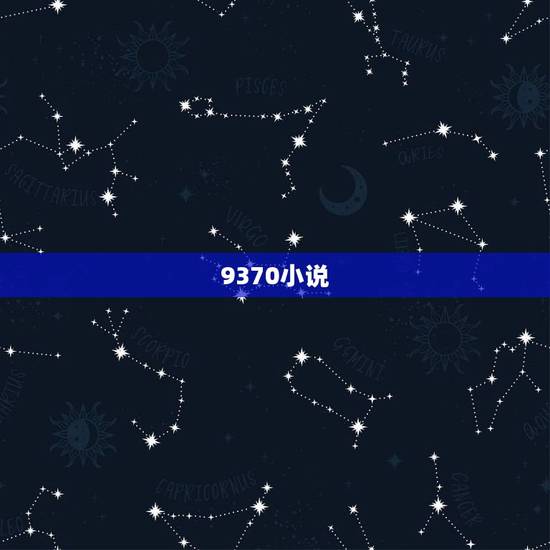9370小说,招财进宝的txt全集下载地址 9370小说,招财进宝的txt全集下载地址