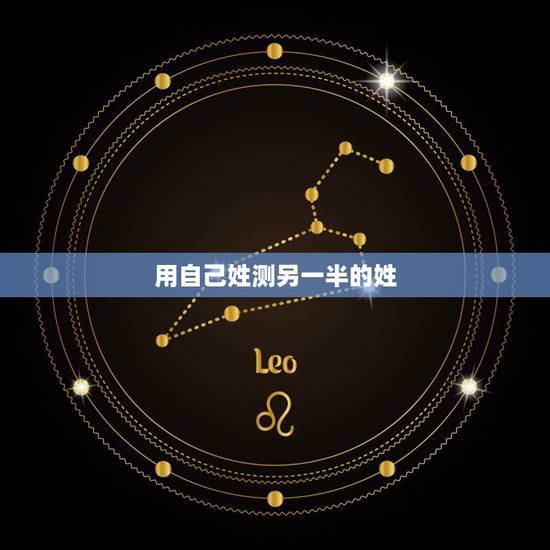 用自己姓测另一半的姓,测测暗恋你的人姓什么链接有没有 用自己姓测另一半的姓,测测暗恋你的人姓什么链接有没有