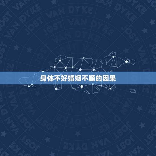 身体不好婚姻不顺的因果,我,身体不好,婚姻不顺,一生坎坷,倒霉,找很多 身体不好婚姻不顺的因果,我,身体不好,婚姻不顺,一生坎坷,倒霉,找很多