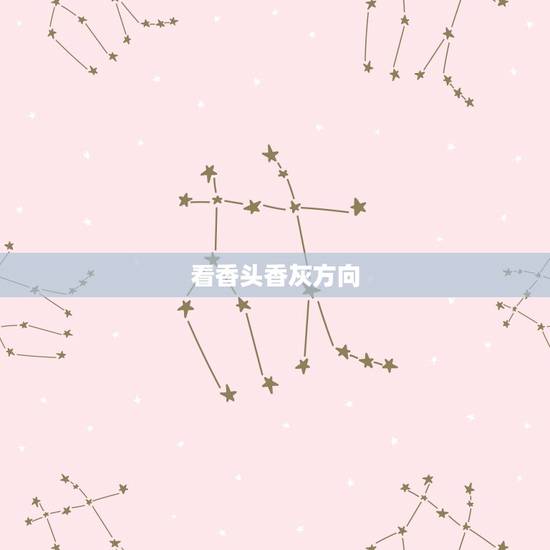 看香头香灰方向，上香时香灰指向两个方向