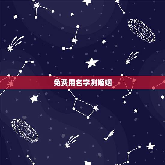 免费用名字测婚姻,姓名配对免费测姻缘 免费用名字测婚姻,姓名配对免费测姻缘