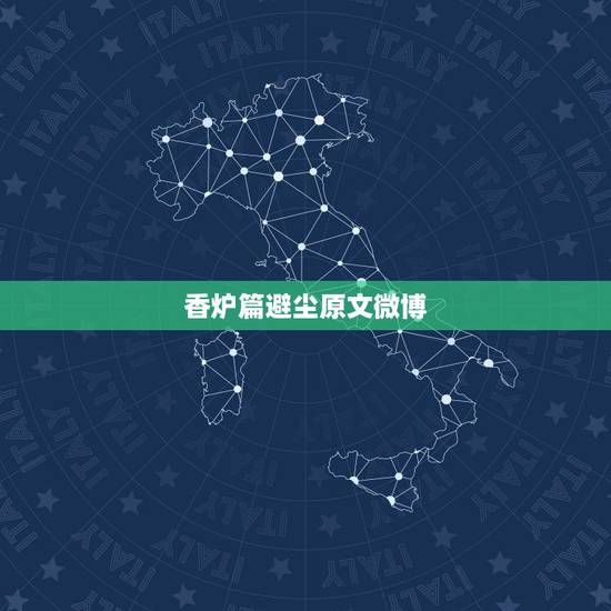 香炉篇避尘原文微博,《魔道祖师》–避尘的自述是什么梗,原著没有…… 香炉篇避尘原文微博,《魔道祖师》–避尘的自述是什么梗,原著没有……