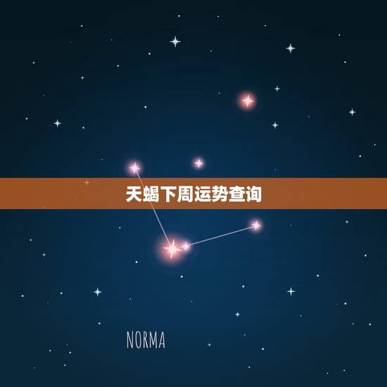 天蝎下周运势查询,求天蝎座的下周运势 天蝎下周运势查询,求天蝎座的下周运势