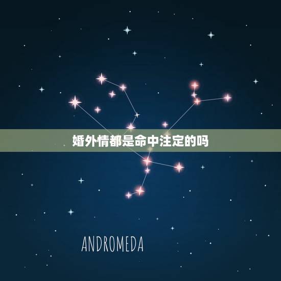 婚外情都是命中注定的吗,重婚命是命中注定的吗 婚外情都是命中注定的吗,重婚命是命中注定的吗