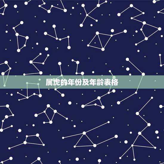 属虎的年份及年龄表格,属虎的是哪些年份? 属虎的年份及年龄表格,属虎的是哪些年份?