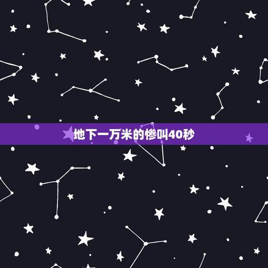 地下一万米的惨叫40秒,地下一万米,艾滋病交响诗,2019太空漫游 这 地下一万米的惨叫40秒,地下一万米,艾滋病交响诗,2019太空漫游 这