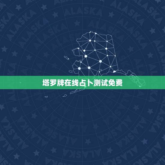 塔罗牌在线占卜测试免费，塔罗牌在线占卜免费吗？