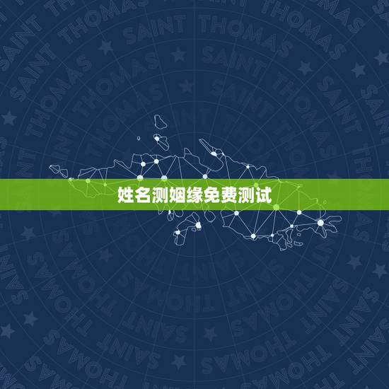 姓名测姻缘免费测试,免费测试姓名打分 姓名曾祥卫测试命运打分 姓名测姻缘免费测试,免费测试姓名打分 姓名曾祥卫测试命运打分