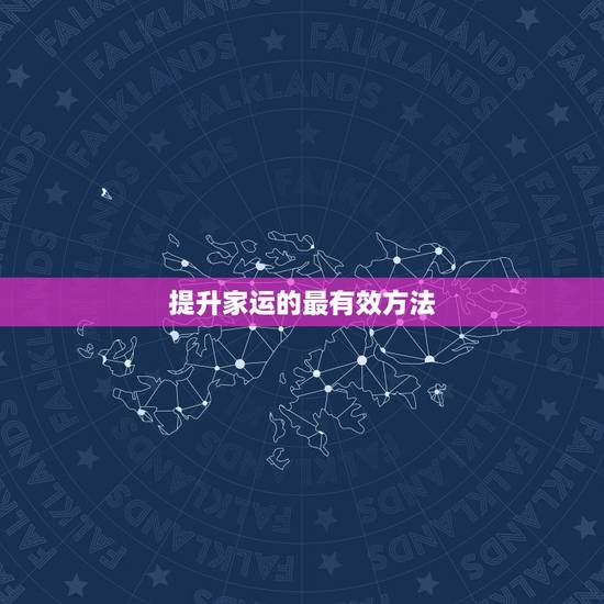 提升家运的最有效方法,用盐可以净化气场,改善风水吗 提升家运的最有效方法,用盐可以净化气场,改善风水吗
