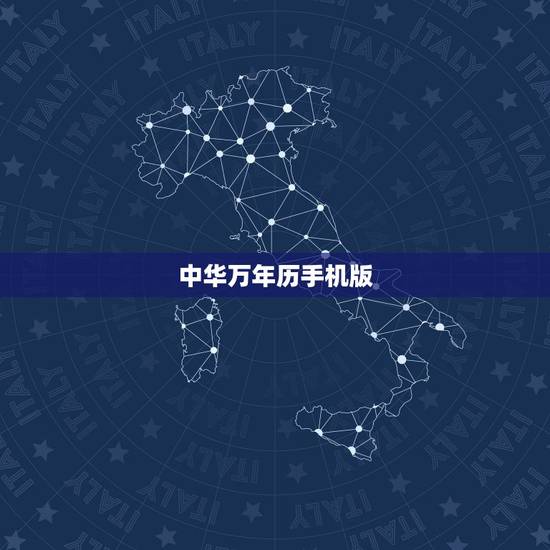 中华万年历手机版，中华万年历 页版