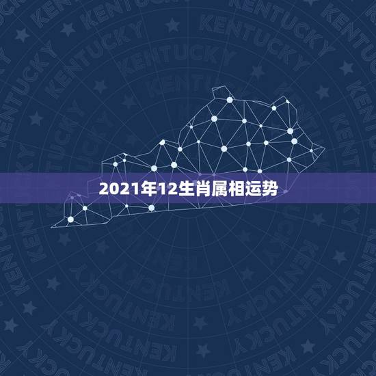 2021年12生肖属相运势，2021年十二生肖运势运程